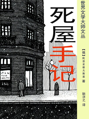 cover image of 死屋手记（耿济之经典译本）
